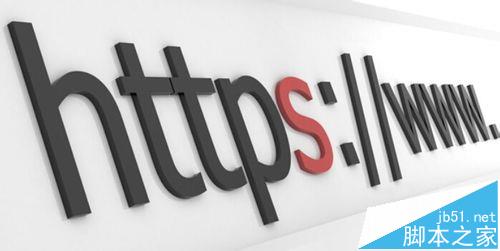 浏览器查看网页提示危险内容不使用安全HTTPS连接传送该怎办?