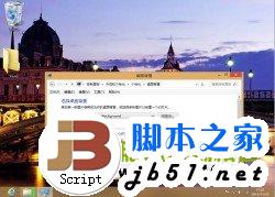在Win8系统中轻松打造熟悉的Windows系统的传统桌面环境方法介绍