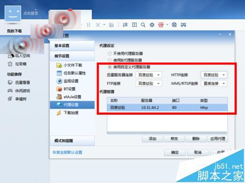 迅雷在哪里设置代理? 迅雷使用代理下载的详细教程