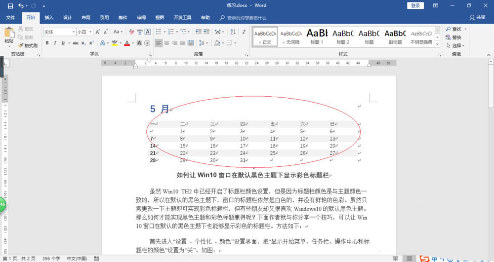 Word2016怎么利用表格内置样式插入日历?