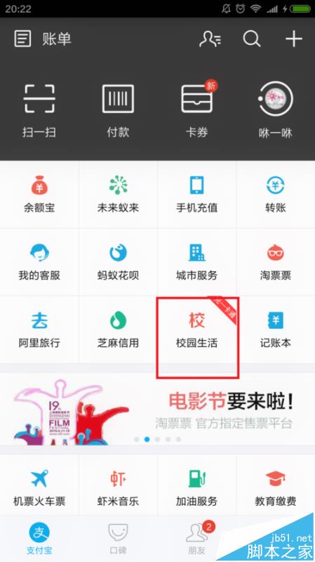 支付宝app怎么查看校园生活的学籍?
