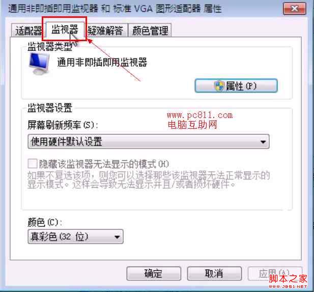 win7 刷新率怎么调节 图解Windows7屏幕刷新率在那里如何调节
