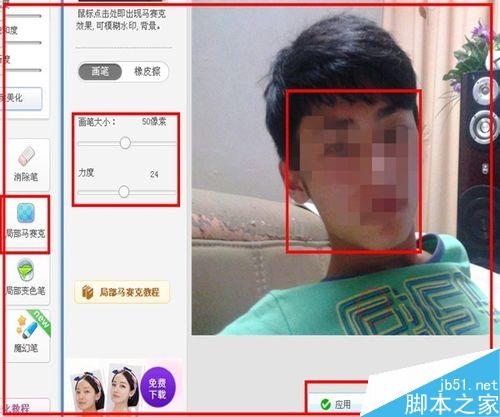 用美图秀秀给图片照片打上马赛克