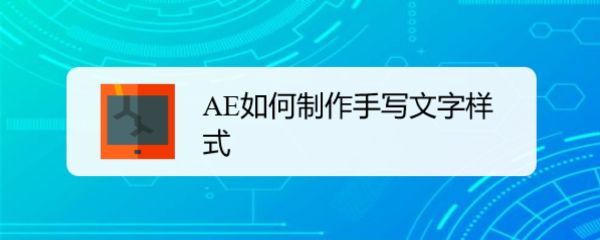 AE怎么制作好看的手写文字样式? ae手写字体效果的做法