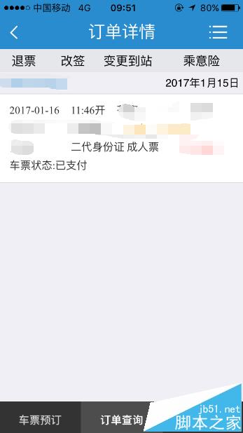 铁路12306手机客户端怎么查看未出行订单?
