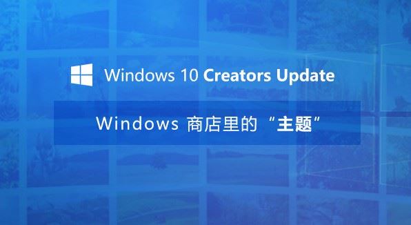 Win10创意者更新主题怎么换？Win10创意者更新主题使用教程