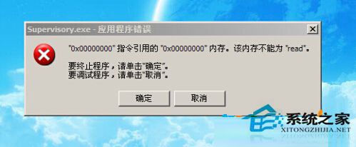 Win7系统开机后弹出supervisory.exe应用程序错误提示框