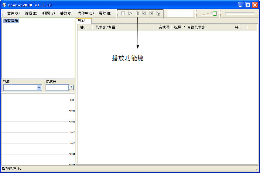 Foobar2000怎么用？Foobar2000中文版使用教程
