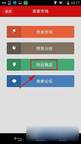 在微店中如何查看附近的商家