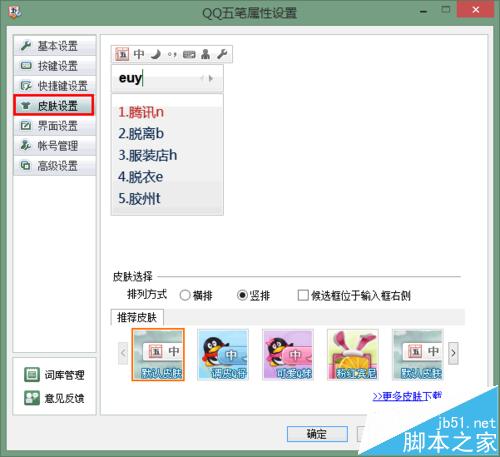 qq五笔输入法怎么设置字体和颜色?