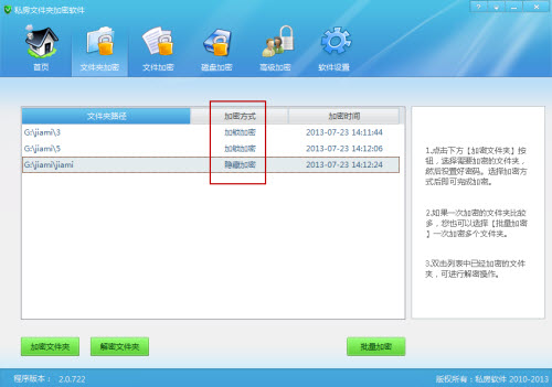私房文件夹加密软件使用图文教程