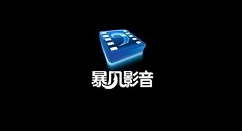 暴风影音如何手动设置列表区文字大小