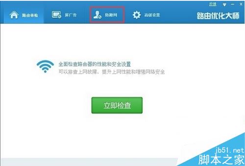 路由优化大师如何使用?路由优化大师图文使用教程