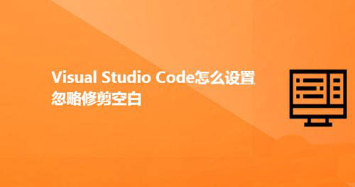 Visual Studio Code忽略修剪空白怎么实现?