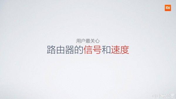 小米媒体沟通会 6月18日发售全新小米路由器最低699元