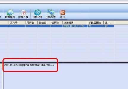 电脑连接考勤机错误提示错误代码=-2该如何解决?