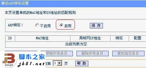 D-link路由器防ARP设置方法