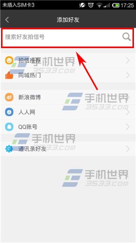 拍信怎么搜索好友？拍信添加好友的方法