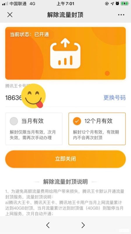 腾讯大王卡40G封顶怎么解除 腾讯王卡永久解除限流方法