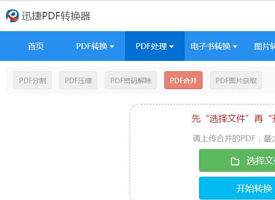 如何快速合并PDF文件