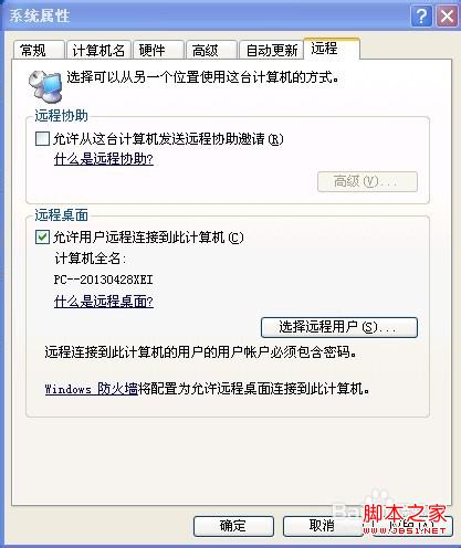 XP系统远程桌面连接设置图文
