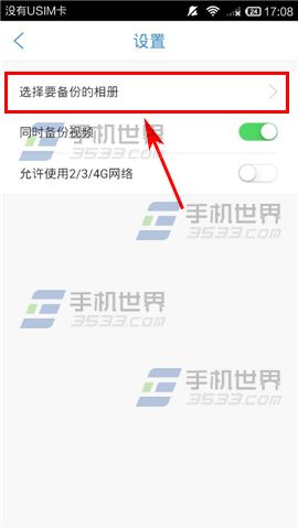 天翼云怎么备份手机相册？