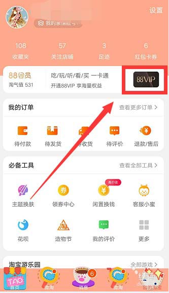 淘宝怎么开通88VIP会员?