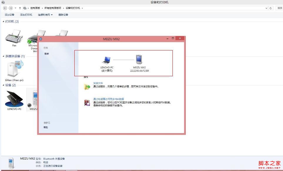 Win8蓝牙正常连接后显示脱机状态的解决方法