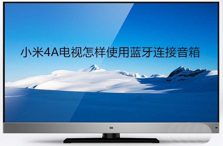 小米电视4A怎么连接蓝牙音箱?