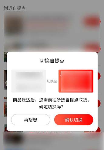 京喜拼拼如何切换自提点?