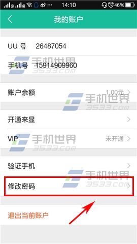 UU免费电话怎么修改密码？UU免费电话修改密码的方法