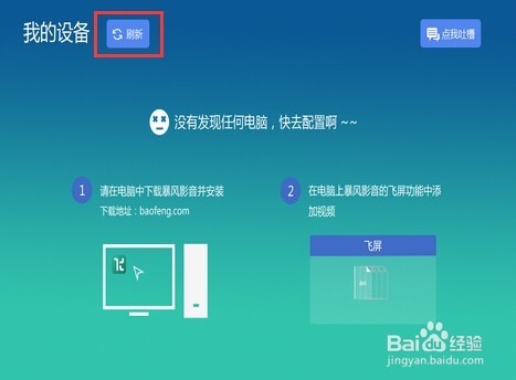 暴风影音飞屏怎么用？暴风影影音飞屏功能及使用方法图文详解