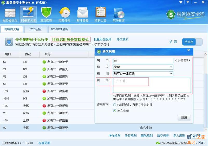 服务器安全狗v4.0 安全策略操作教程