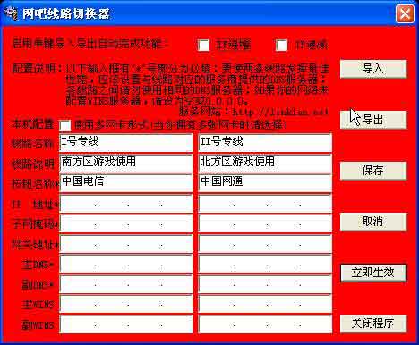 小工具让网吧线路可以自由切换