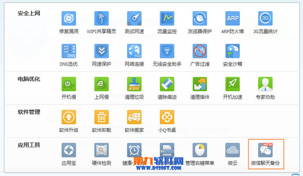 如何使用腾讯电脑管家进行微信聊天记录的备份