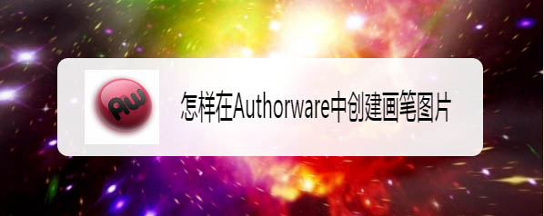 Authorware怎么绘制红色五角星? Authorware五角星的画法