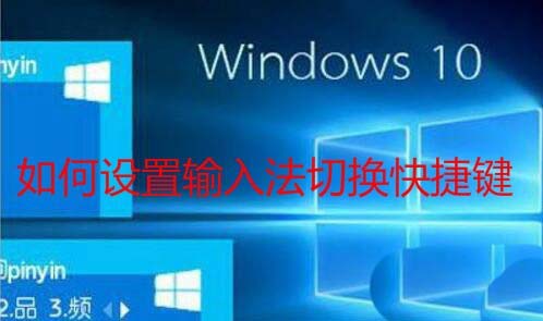 Win10预览版1803输入法切换快捷键怎么设置?