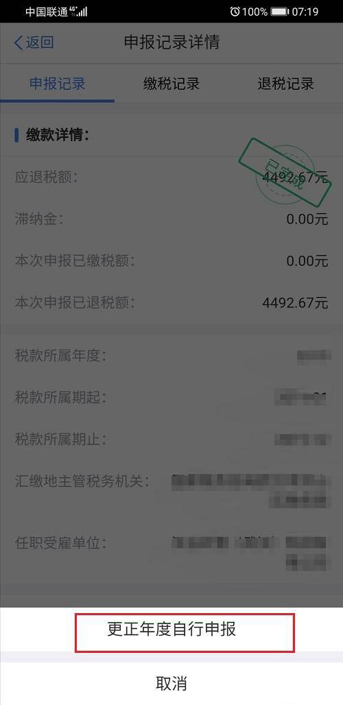 个人所得税app2020综合所得年度汇算申报完成后怎么更正?