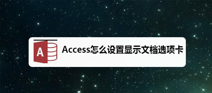 Access数据表怎么显示文档选项卡?