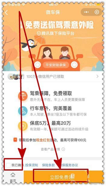 微信驾乘意外险怎么免费领取?