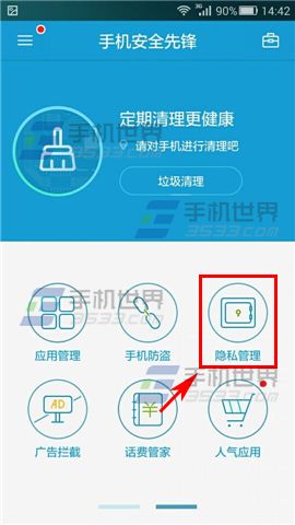 手机腾讯安全先锋开启隐私管理的教程