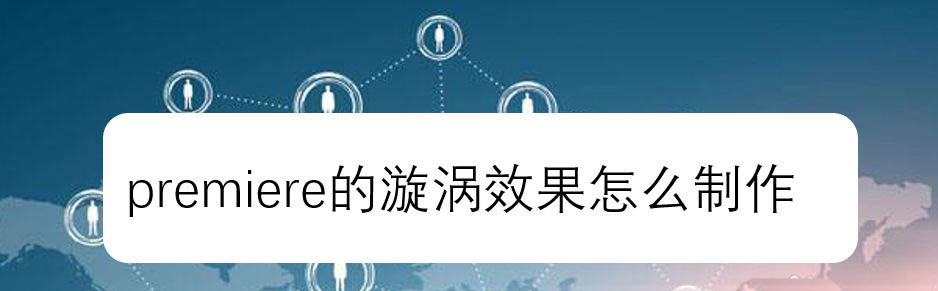 premiere画面怎么添加漩涡效果? pr漩涡转场的做法
