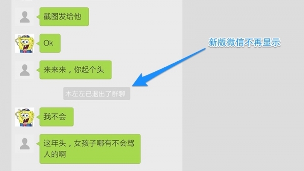 微信悄然升级：退群时不再显示XXX已退出了群聊