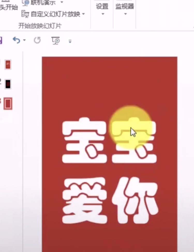 ppt怎么制作心形灯光投影到文字上的效果?