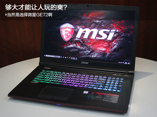 微星GE72值得买吗 微星GE72 MVR 7RG-039CN游戏本全面图文评测