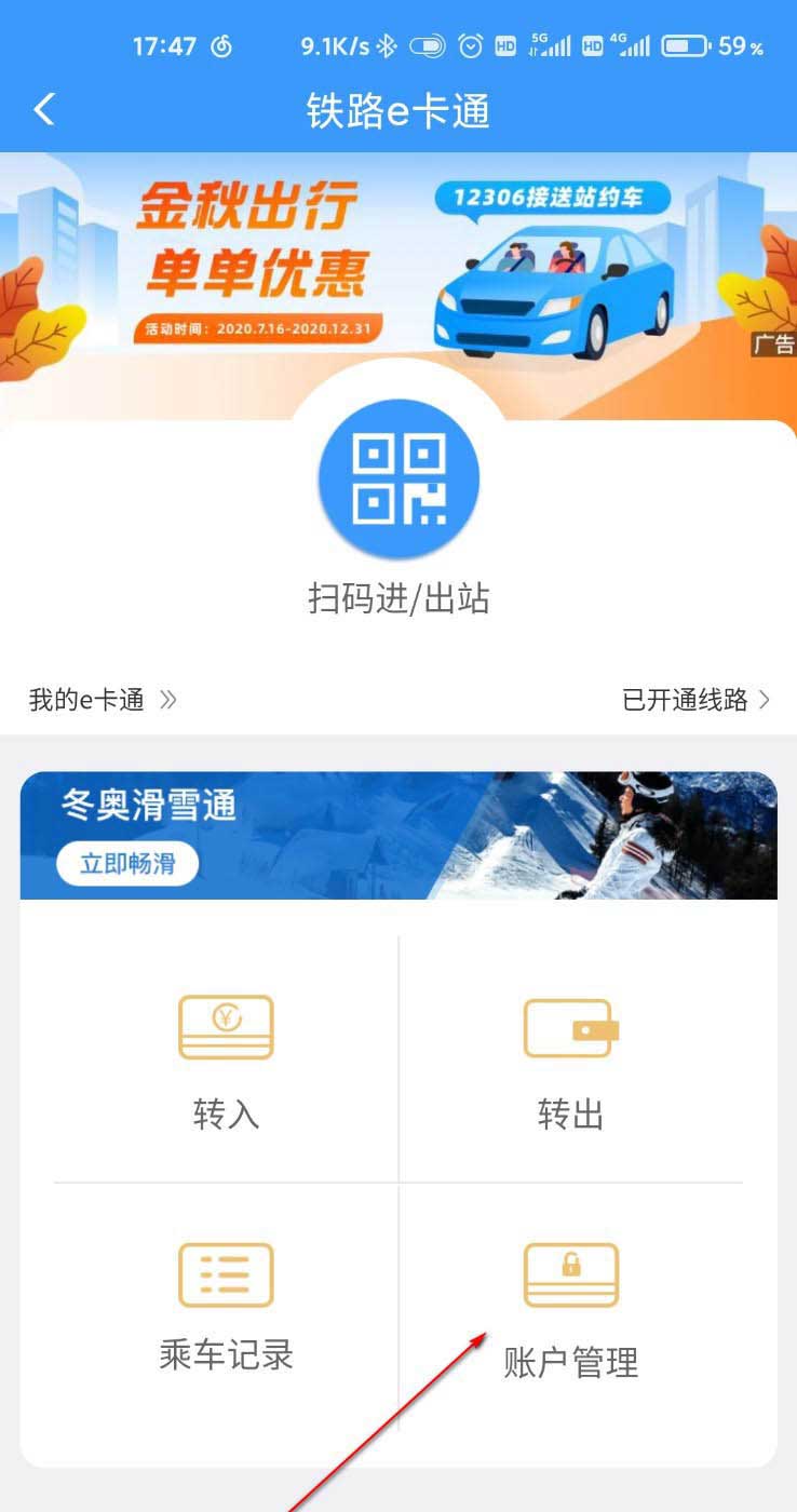 铁路12306怎么开通e卡通? 开通铁路e卡通的技巧