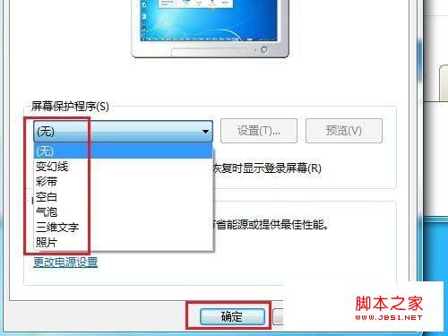 Windows7系统中如何改变屏幕保护程序介绍方法