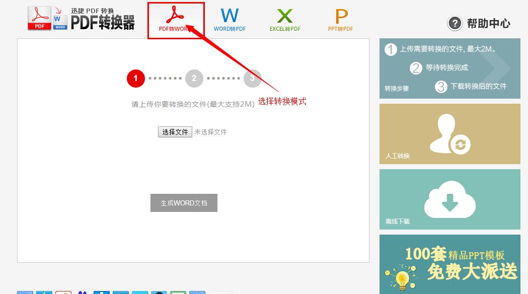 迅捷在线PDF转word转换器的多种特点与详细使用图文步骤