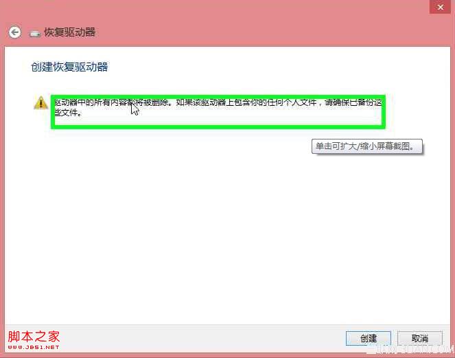 Windows8中创建系统修复介质恢复系统全程图解