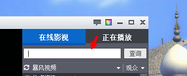 暴风影音怎么搜索大片看?